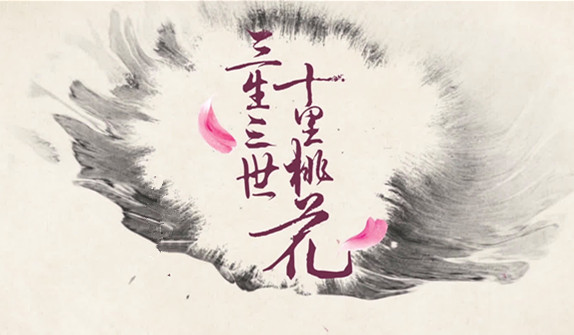 四海八荒中,所谓三生三世